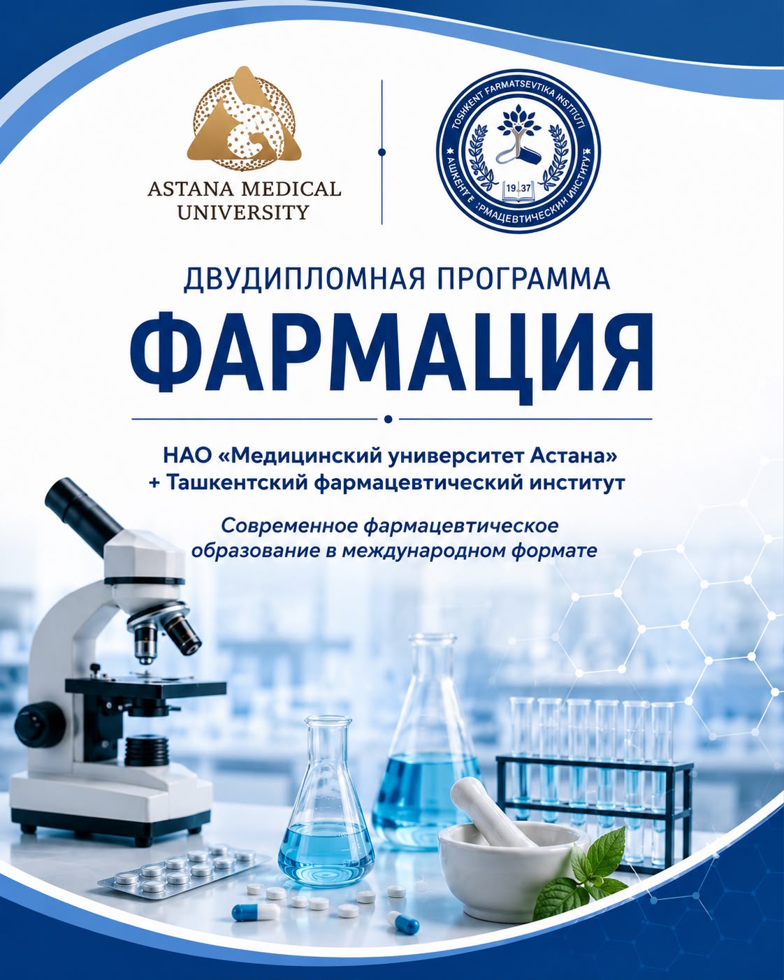 Фармация (двудипломная программа) — изображение 1